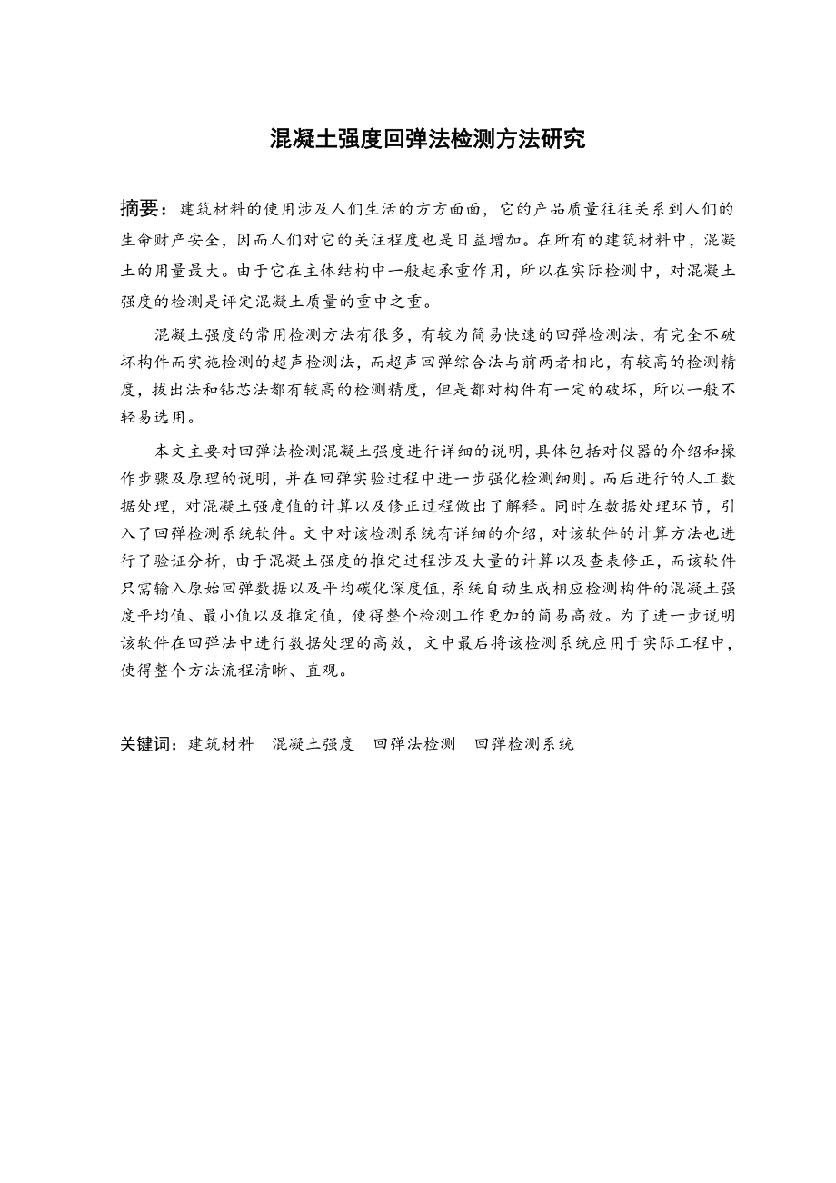 混凝土强度回弹法检测方法研究.doc_第2页