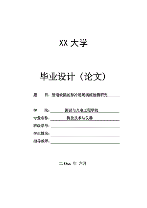 管道缺陷的脉冲远场涡流检测研究.doc