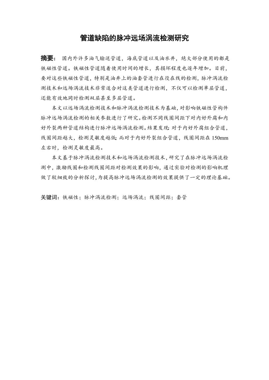 管道缺陷的脉冲远场涡流检测研究.doc_第2页