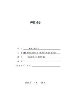 家具隔板支撑座级进模设计-开题报告.doc