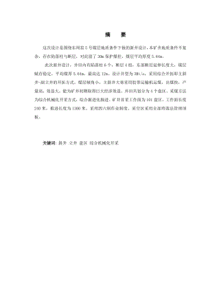 东周窑矿5号煤层3.0Mta新井设计.doc