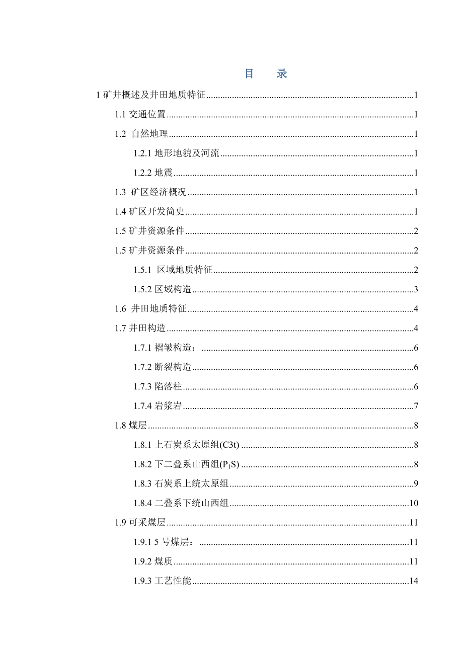 东周窑矿5号煤层3.0Mta新井设计.doc_第3页