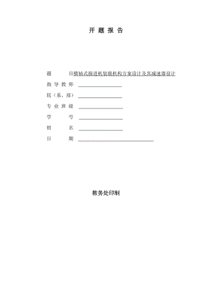 掘进机装载机构及装载减速器设计-开题报告.doc