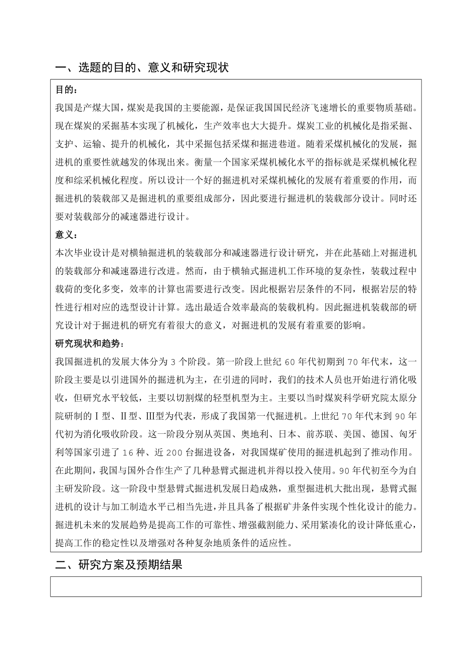 掘进机装载机构及装载减速器设计-开题报告.doc_第2页