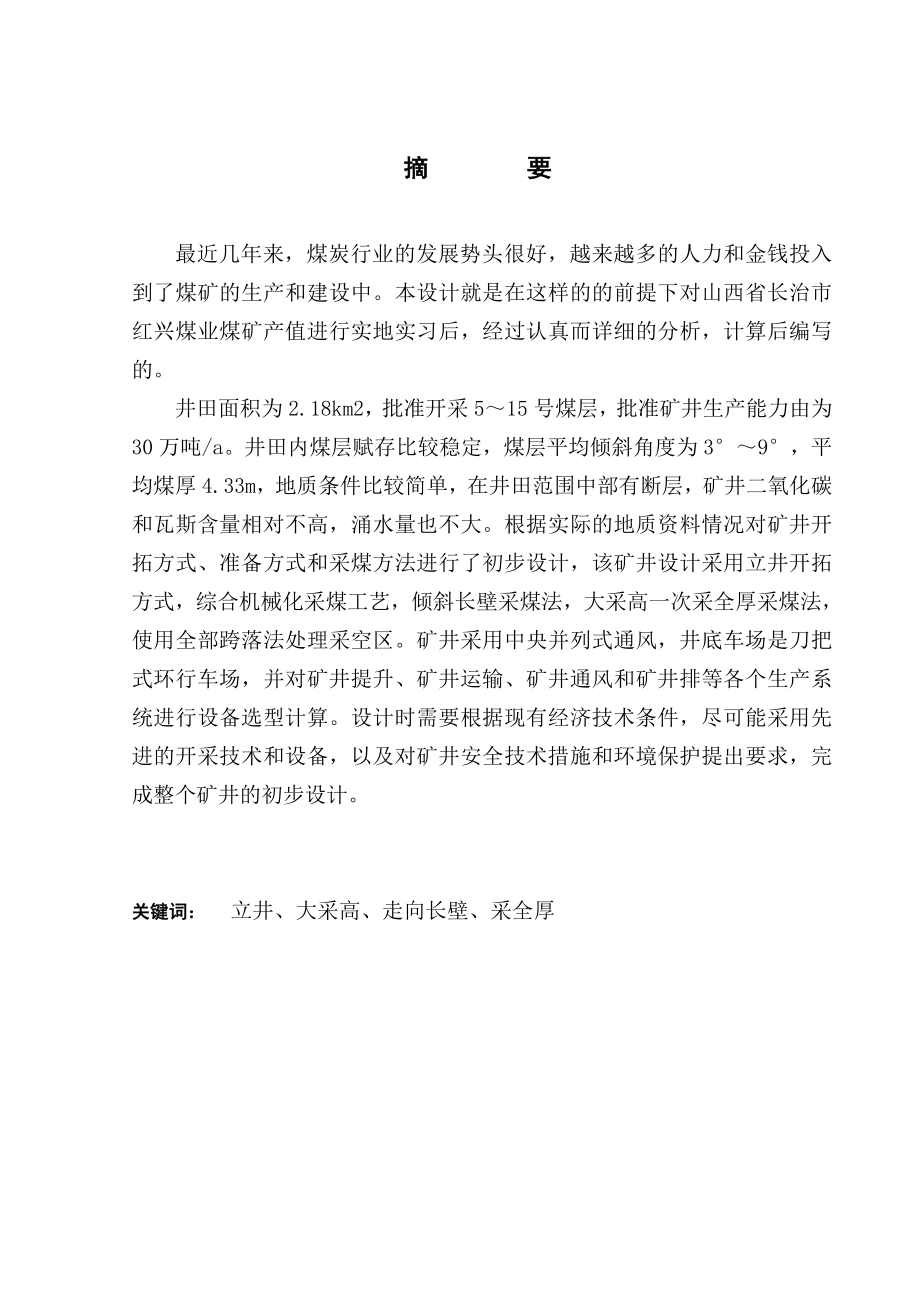 长治红兴煤业15号煤层开采设计.doc_第1页