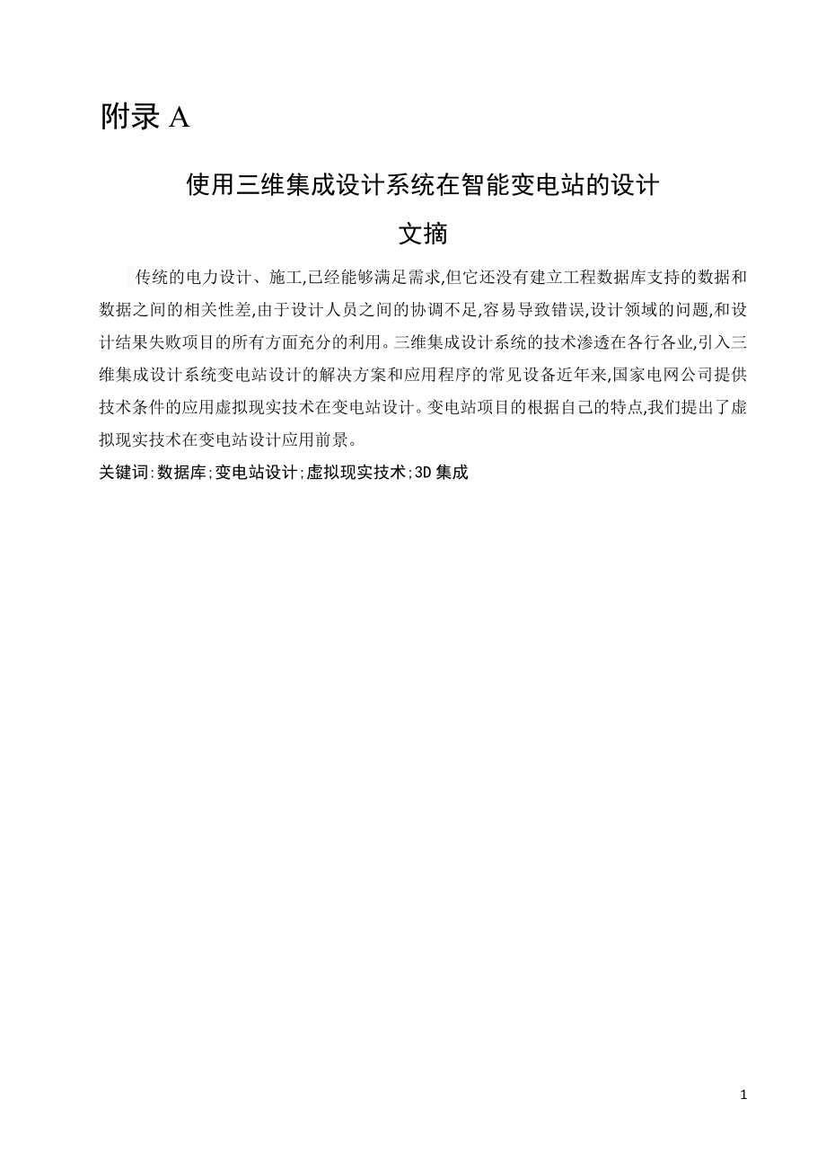外文翻译-使用三维集成设计系统在智能变电站的设计.doc_第1页