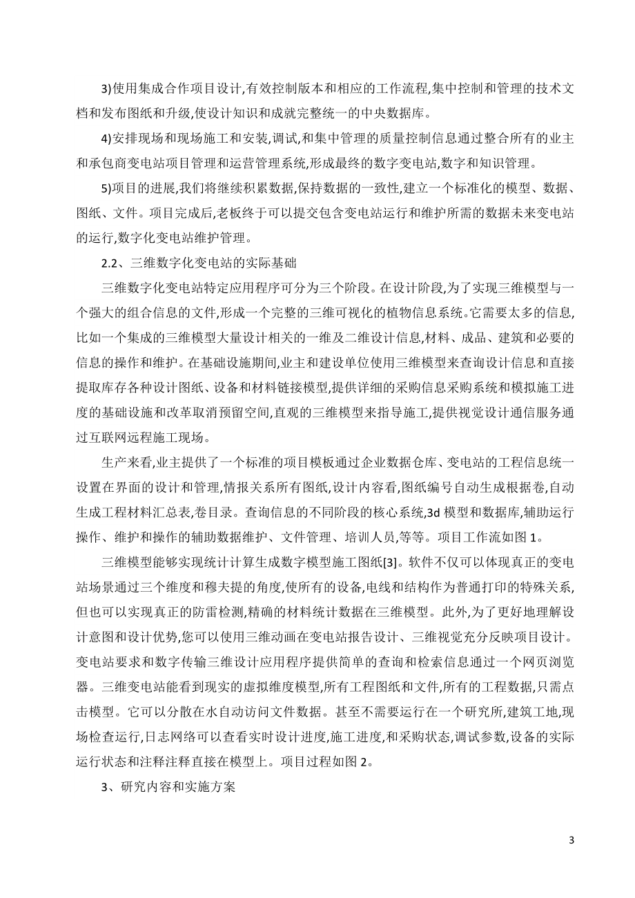 外文翻译-使用三维集成设计系统在智能变电站的设计.doc_第3页