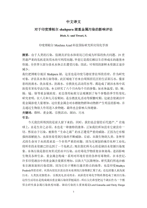 外文翻译译文-对于印度博帕尔shahpura湖重金属污染的影响评估.docx