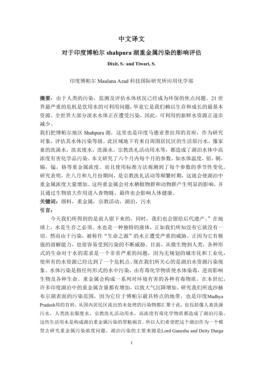 外文翻译译文-对于印度博帕尔shahpura湖重金属污染的影响评估.docx_第1页