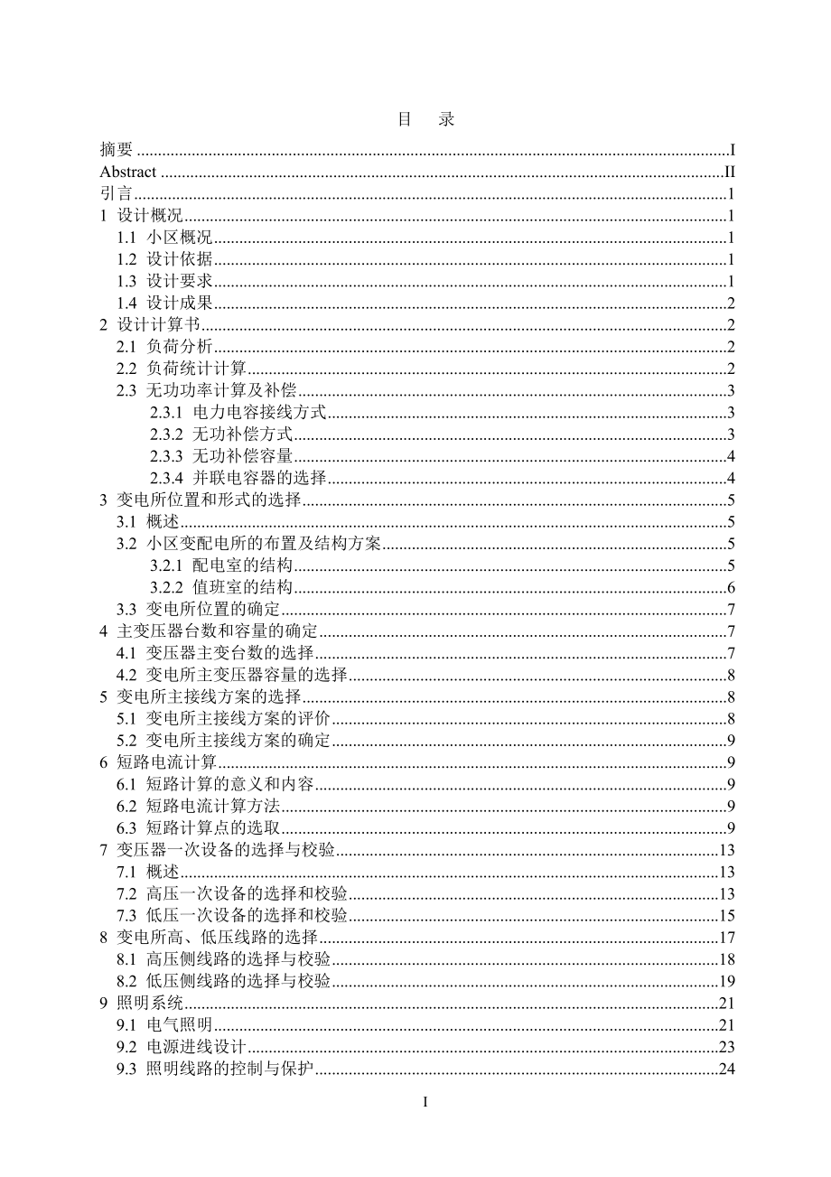 河海住宅小区电气设计（二）计算书.doc_第1页