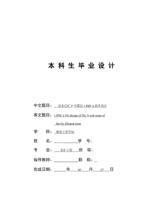 范各庄矿9号煤层1.8Mta新井设计.doc