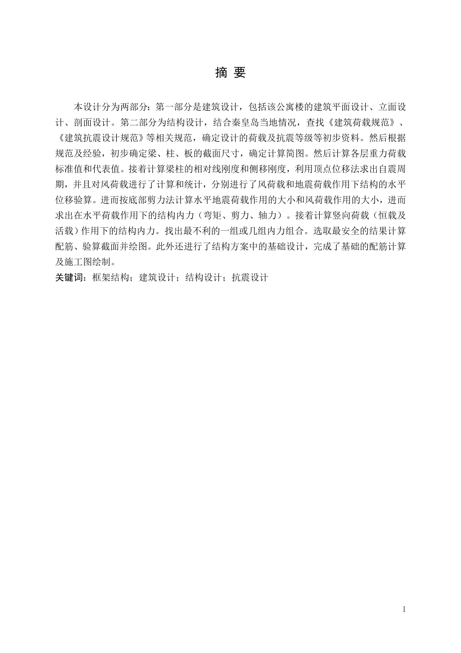秦皇岛大学留学生公寓建筑结构设计计算书.doc_第1页