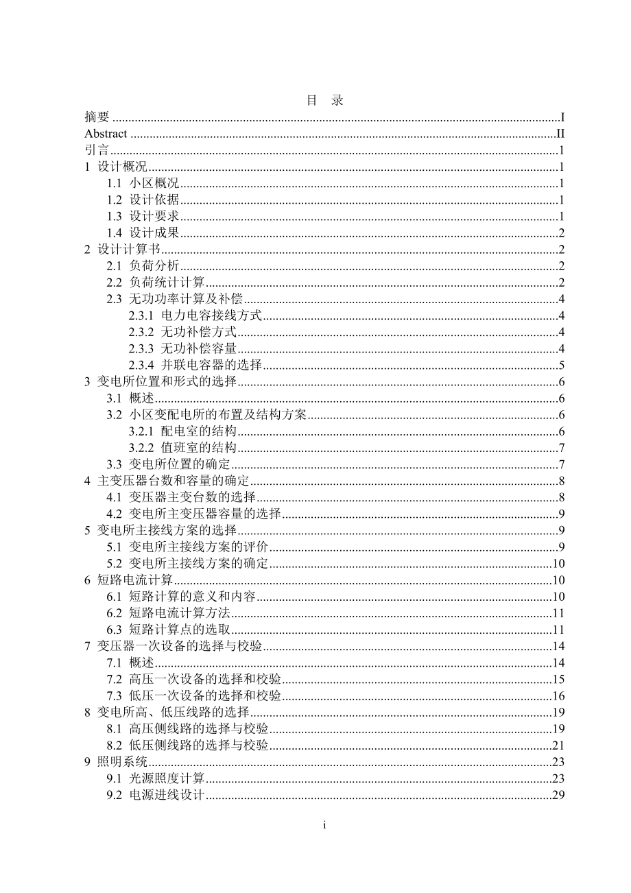 方圆小区电气设计计算书.doc_第1页