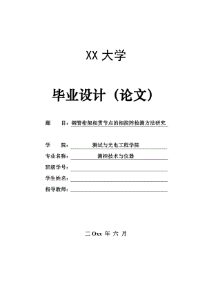 钢管桁架相贯节点的相控阵检测方法研究.doc