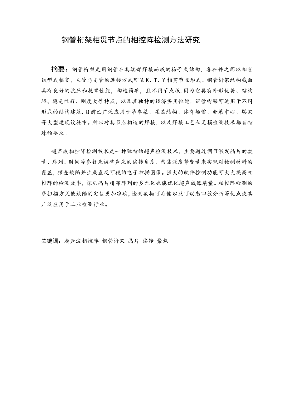 钢管桁架相贯节点的相控阵检测方法研究.doc_第2页