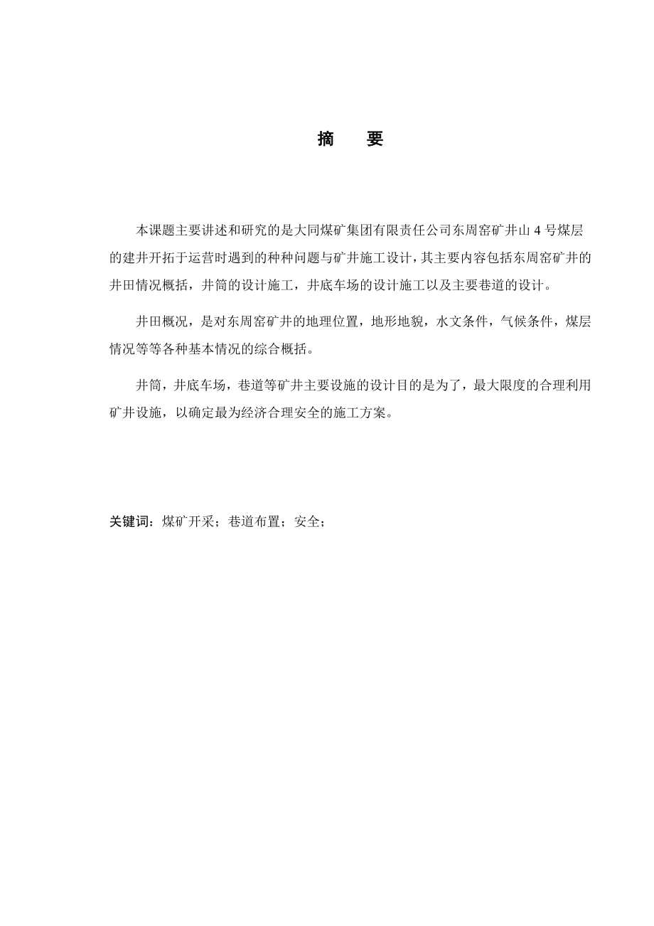 东周窑矿4号煤层2.4Mta新井设计.docx_第1页