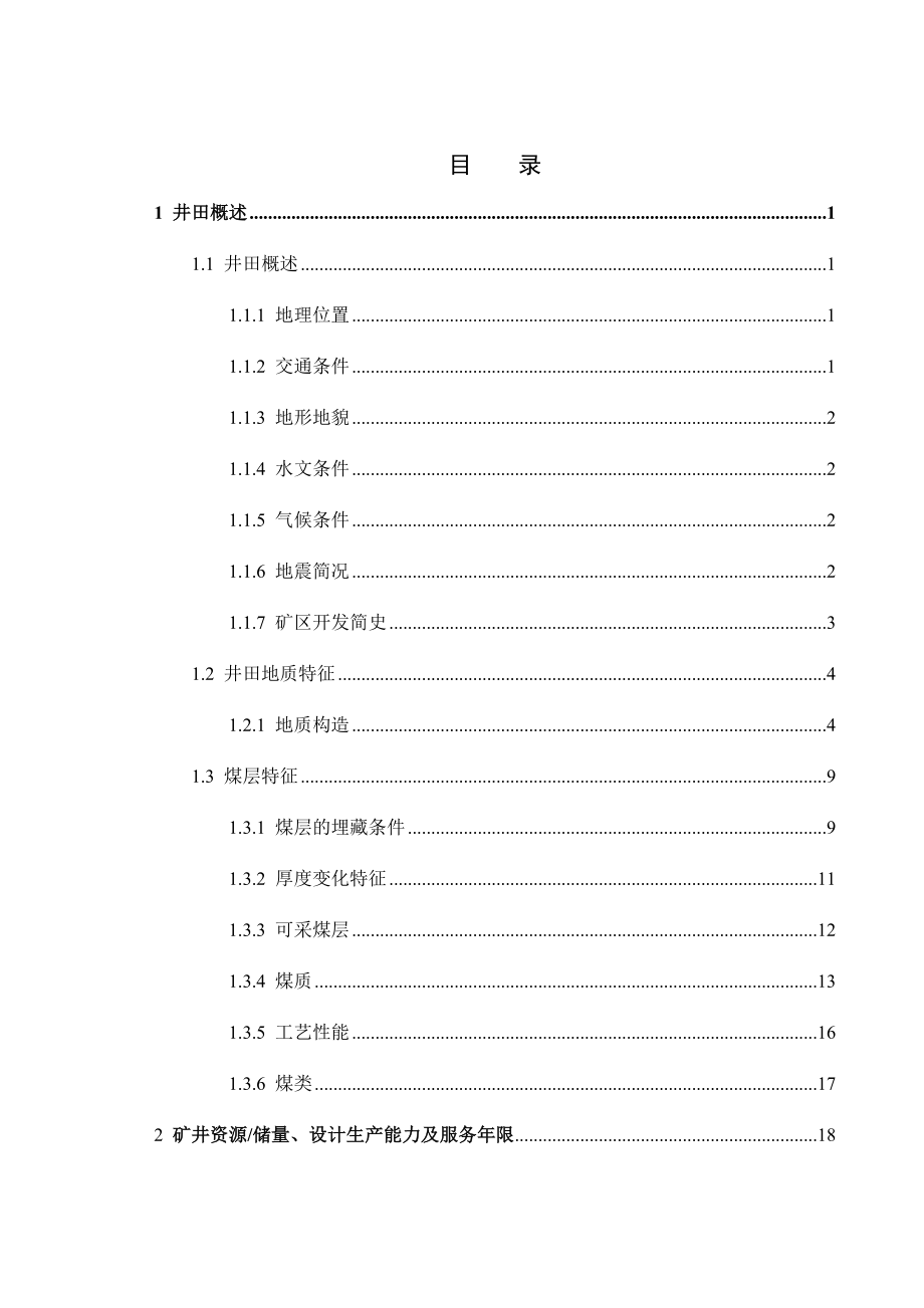 东周窑矿4号煤层2.4Mta新井设计.docx_第3页