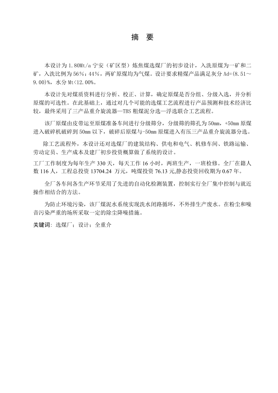 宁安公司新汶矿业1.80Mta矿区型炼焦煤选煤厂方案优化与工艺布置.docx_第1页