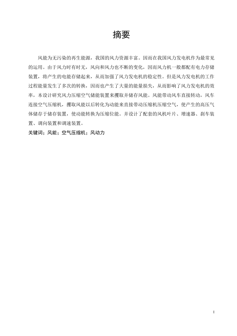 风力压缩空气蓄能装置总体设计.doc_第1页