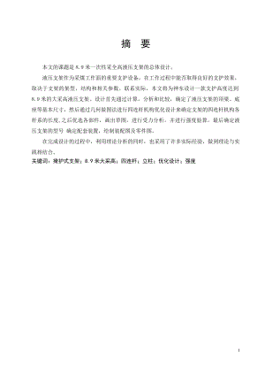 大采高液压支架设计.doc