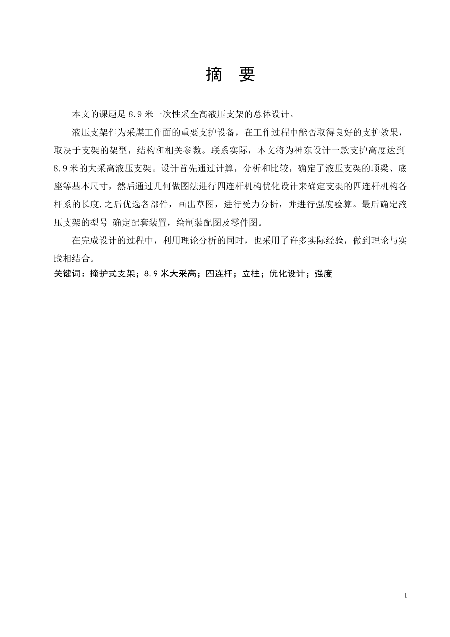 大采高液压支架设计.doc_第1页