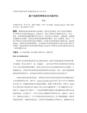 外文翻译-基于免疫的网络安全风险评估.docx