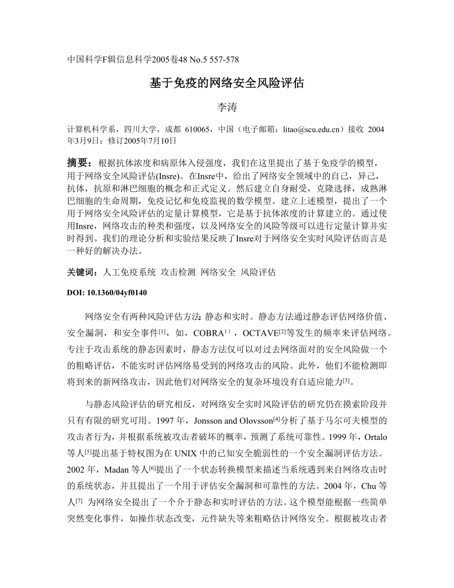 外文翻译-基于免疫的网络安全风险评估.docx_第1页