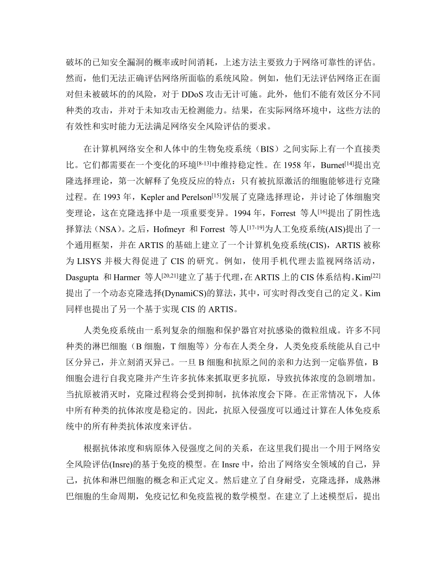 外文翻译-基于免疫的网络安全风险评估.docx_第2页