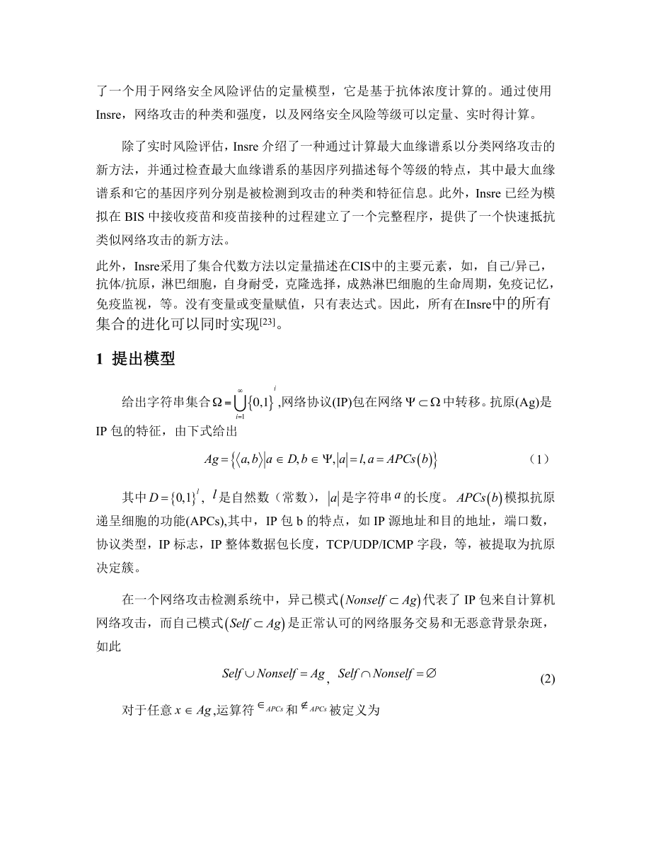 外文翻译-基于免疫的网络安全风险评估.docx_第3页