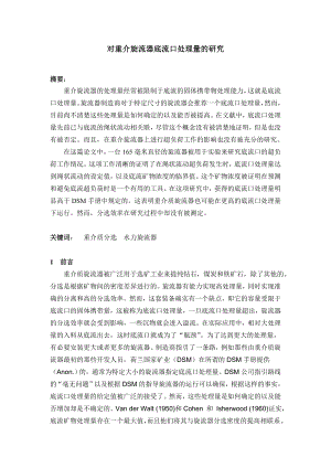外文翻译译文-对重介旋流器底流口处理量的研究.doc