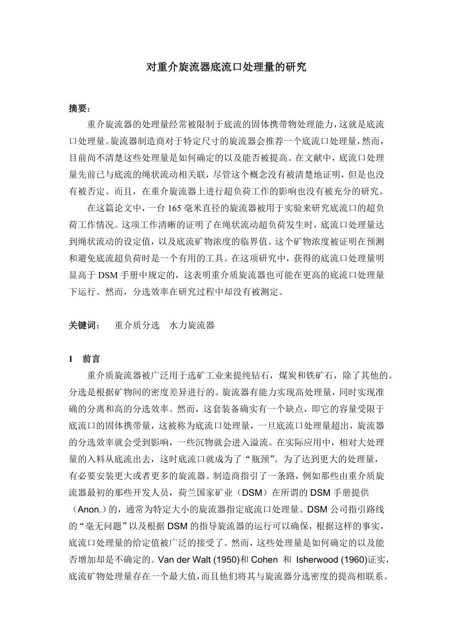 外文翻译译文-对重介旋流器底流口处理量的研究.doc_第1页
