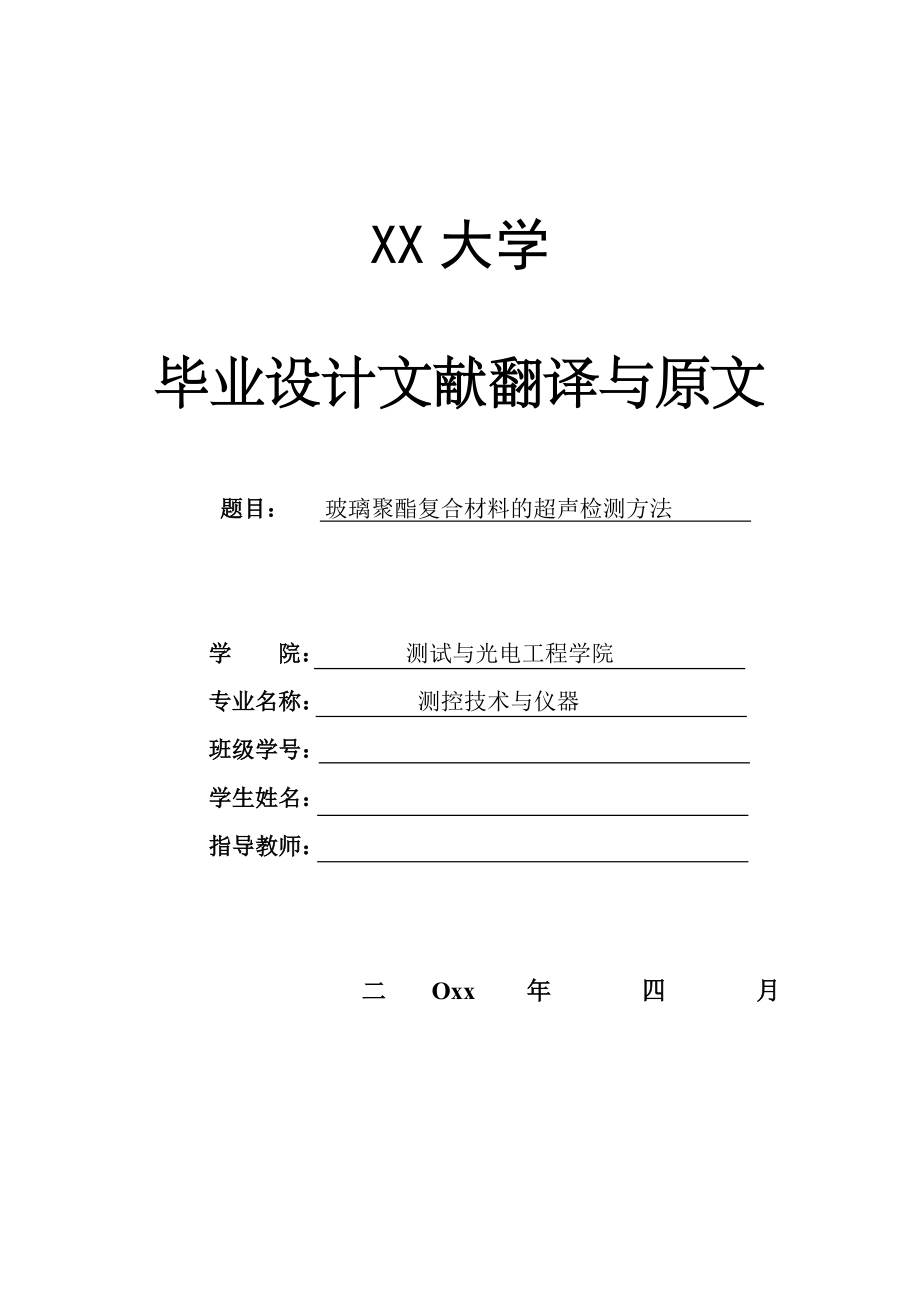外文翻译-玻璃聚酯复合材料的超声检测方法.doc_第1页