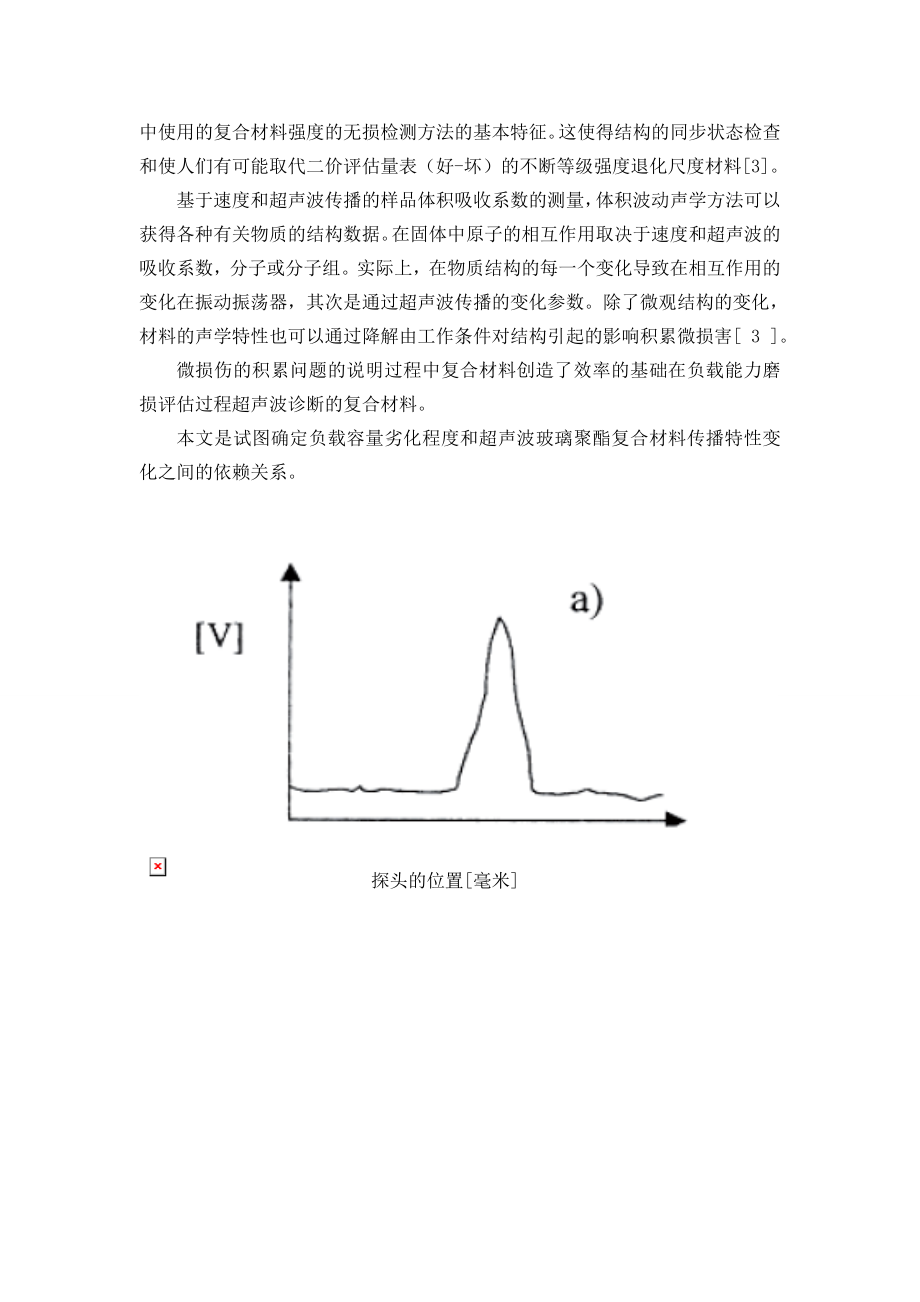 外文翻译-玻璃聚酯复合材料的超声检测方法.doc_第3页