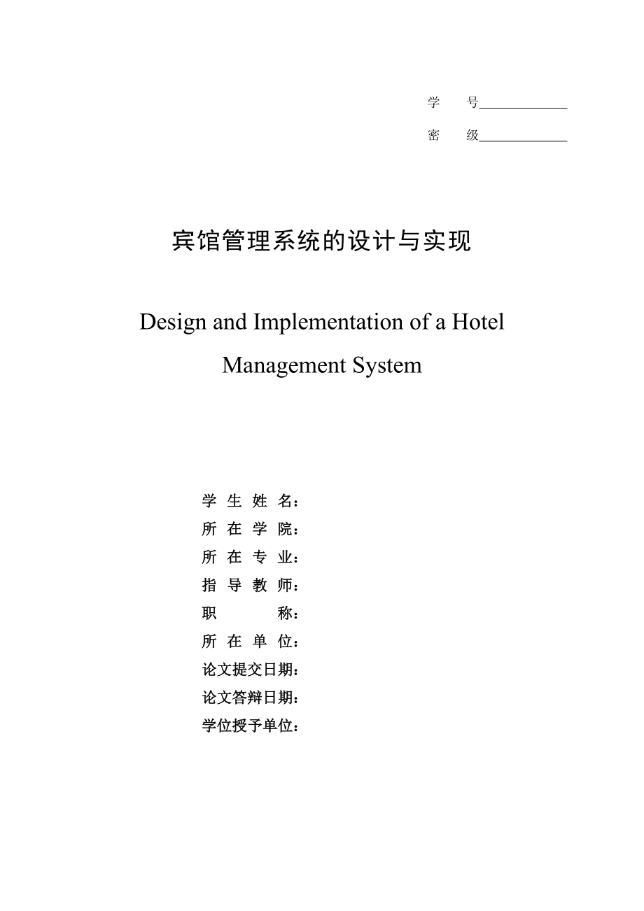 宾馆管理系统的设计与实现.doc_第1页