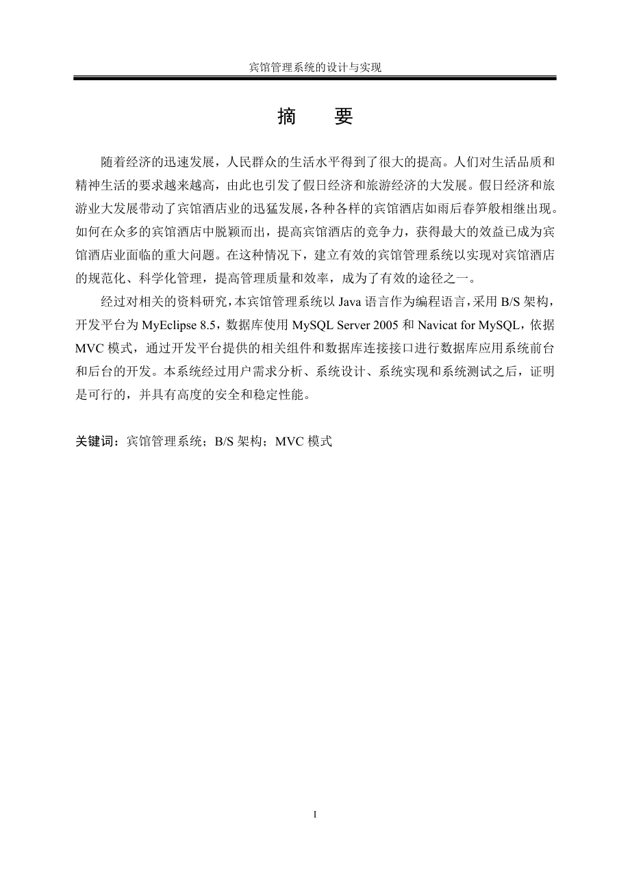 宾馆管理系统的设计与实现.doc_第3页
