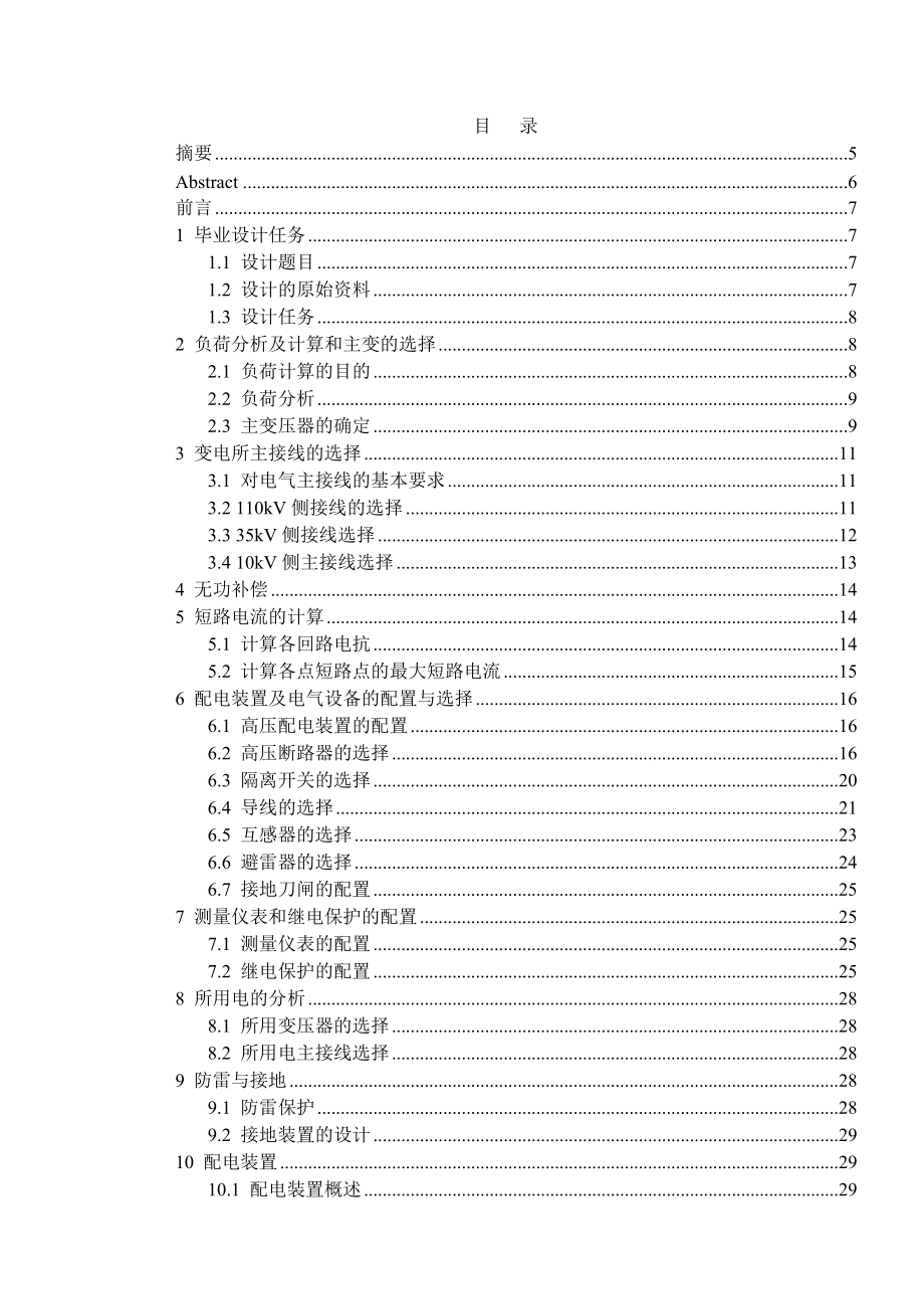 泰安南开发区110kV变电所设计计算书.doc_第1页