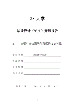 超声波检测缺陷高度的方法讨论-开题报告.doc