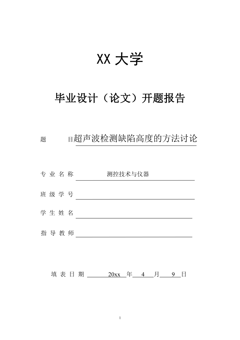 超声波检测缺陷高度的方法讨论-开题报告.doc_第1页