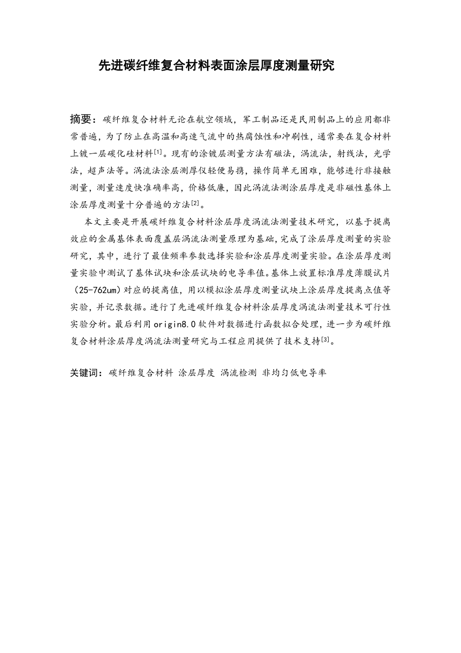 先进碳纤维复合材料表面涂层厚度测量研究.doc_第2页
