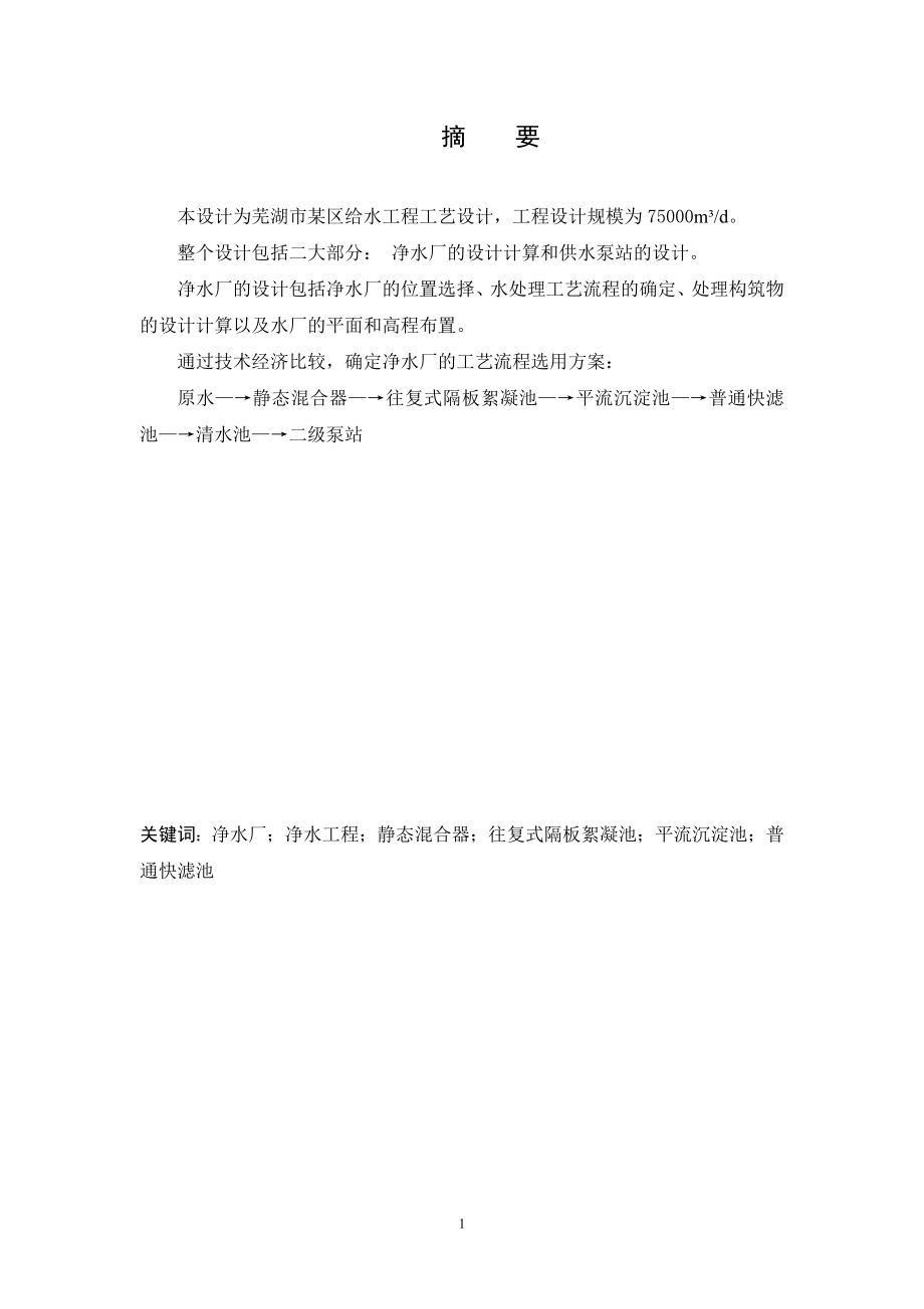 芜湖市某区给水工程工艺设计.doc_第1页