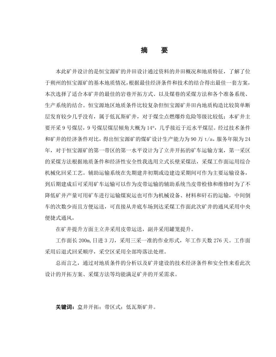 大同煤矿集团恒宝源煤业有限公司9号煤开采设计.doc_第1页