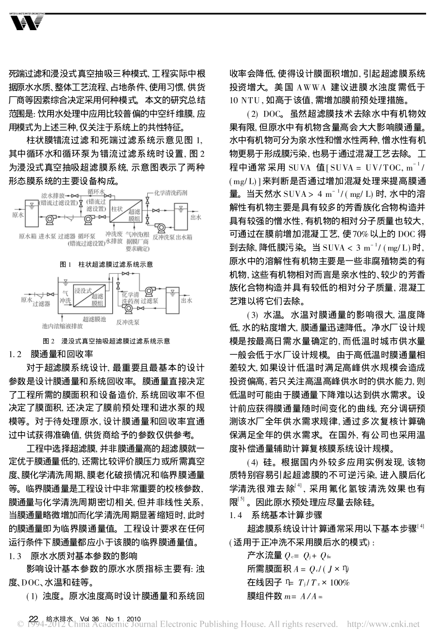 参考文献-饮用水处理工程超滤膜系统设计关键技术.pdf_第2页