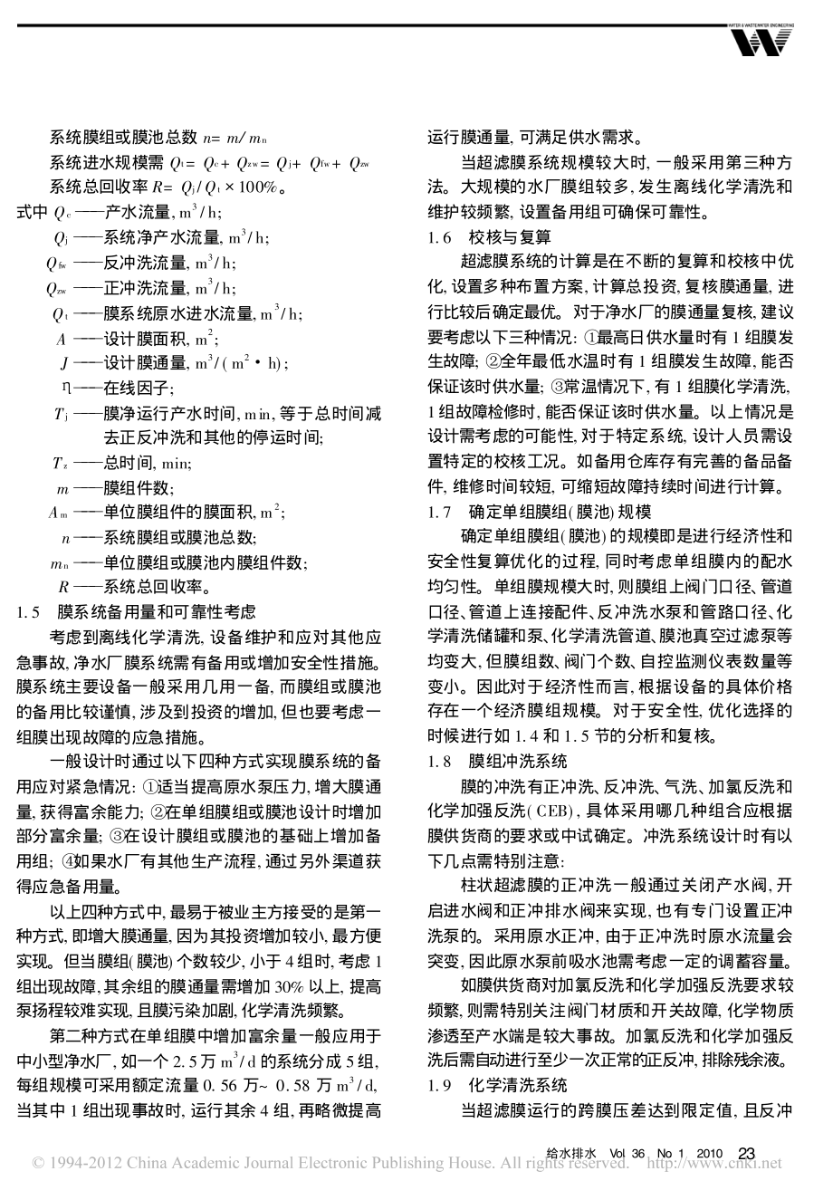 参考文献-饮用水处理工程超滤膜系统设计关键技术.pdf_第3页