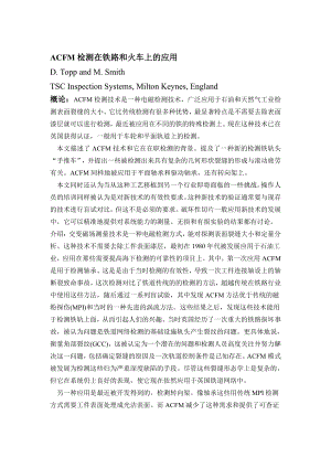 外文翻译-ACFM检测在铁路和火车上的应用.pdf