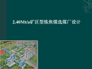 2.40Mta矿区型炼焦煤选煤厂设计-答辩稿.ppt