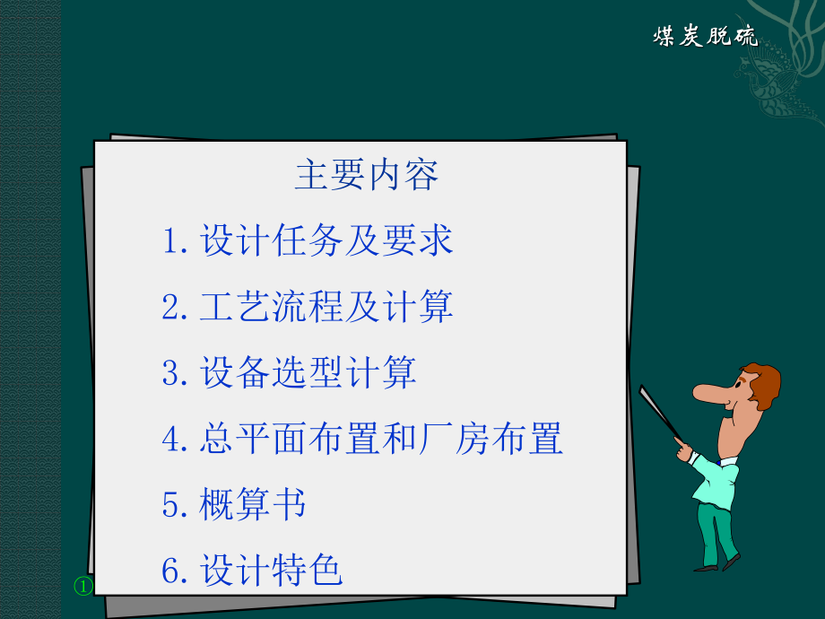 2.40Mta矿区型炼焦煤选煤厂设计-答辩稿.ppt_第2页