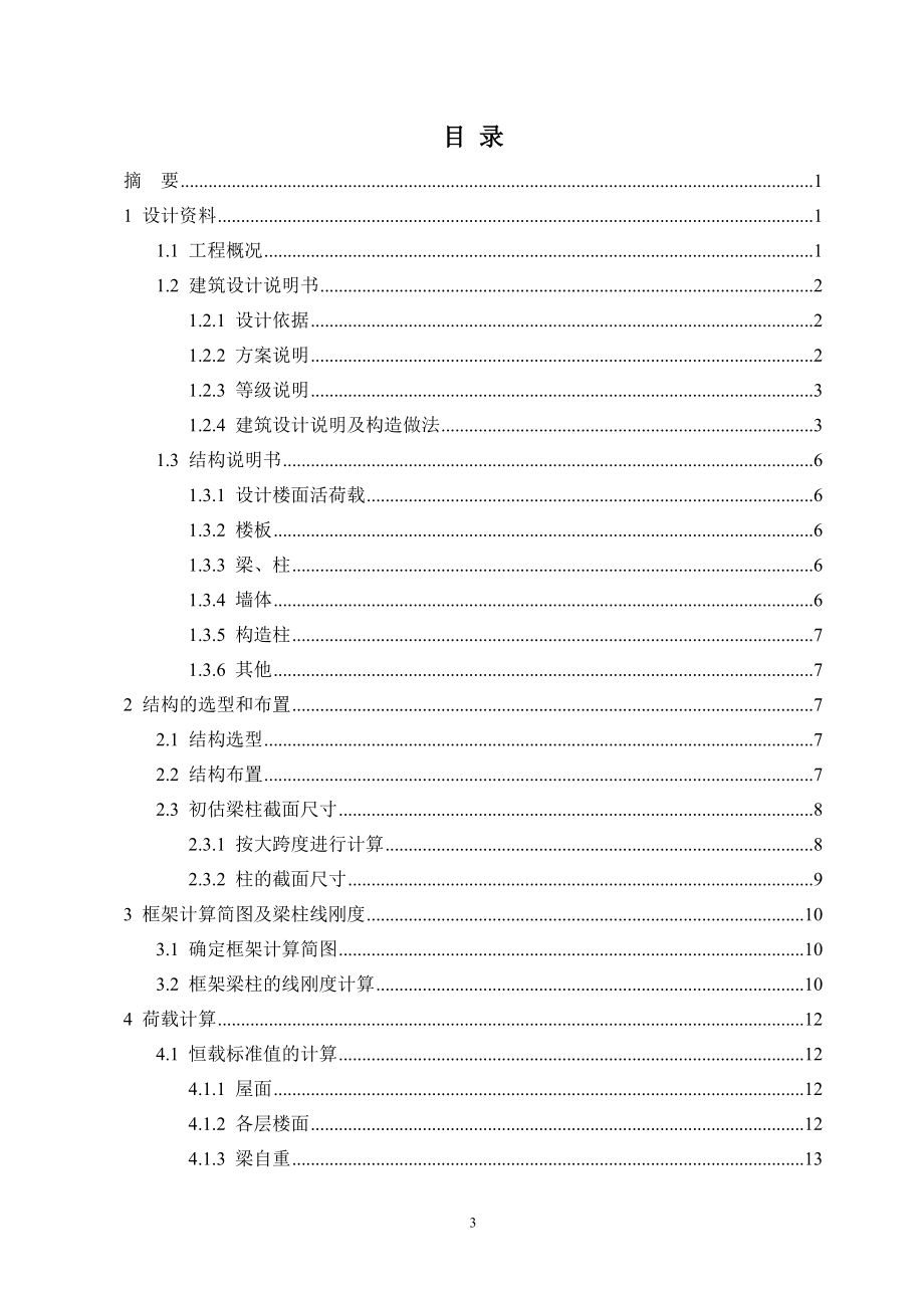 浙江丽水宿舍楼全套设计计算书.doc_第3页