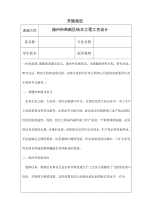 福州市高新区给水工程工艺设计-开题报告.doc