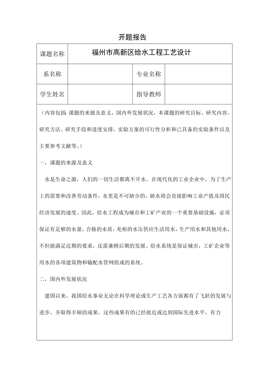 福州市高新区给水工程工艺设计-开题报告.doc_第1页