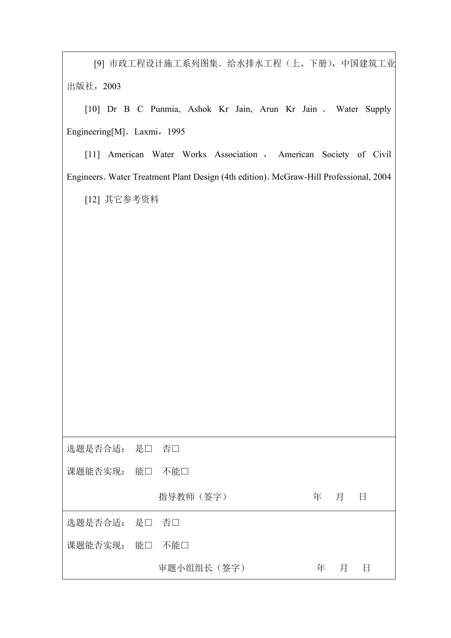 福州市高新区给水工程工艺设计-开题报告.doc_第2页
